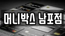 머니박스 남포점