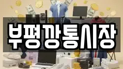 부평깡통시장
