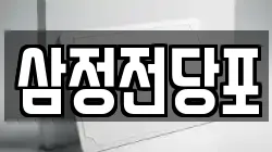 삼정전당포