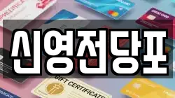 신영전당포