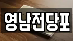 영남전당포