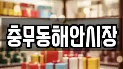 충무동해안시장