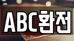 ABC환전