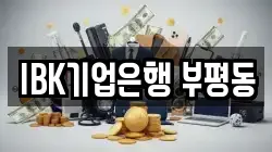 IBK기업은행 부평동