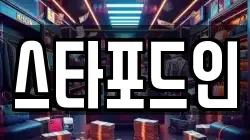 스타포드인