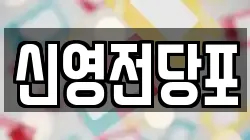신영전당포