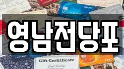 영남전당포