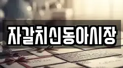 자갈치신동아시장