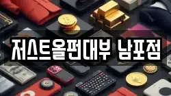 부산광역시 중구 부평동4가 전당포, 상품권판매, 상품권매매, 환전