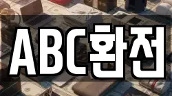 ABC환전
