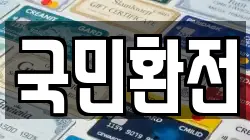 국민환전