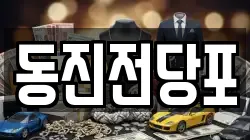 동진전당포