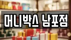 머니박스 남포점