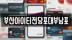부산아이티전당포대부남포