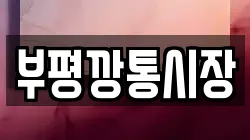 부평깡통시장