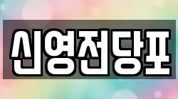 신영전당포