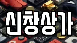 신창상가