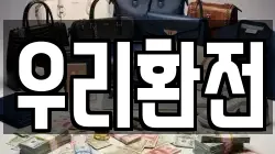 우리환전