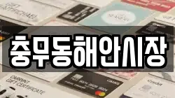충무동해안시장