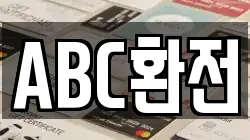 ABC환전