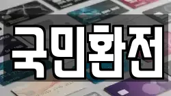 국민환전