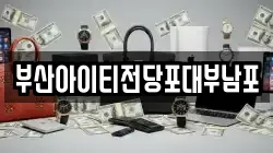 부산아이티전당포대부남포