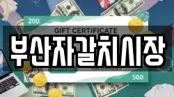 부산자갈치시장