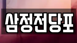 삼정전당포