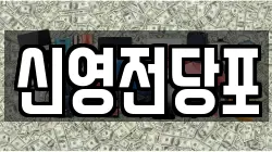 신영전당포