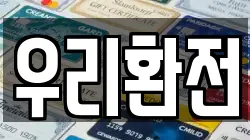 우리환전