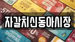 자갈치신동아시장