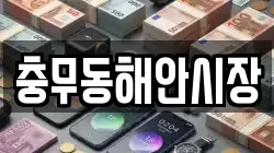 충무동해안시장