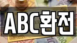 ABC환전