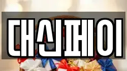 대신페이