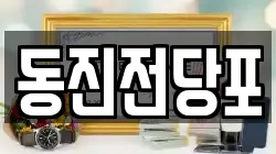 동진전당포