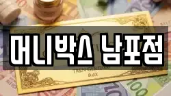 머니박스 남포점