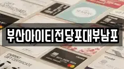 부산아이티전당포대부남포