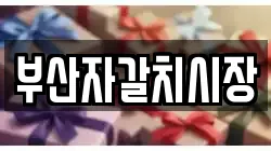 부산자갈치시장
