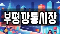 부평깡통시장