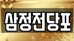 삼정전당포