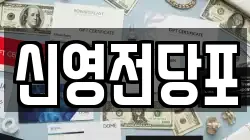신영전당포