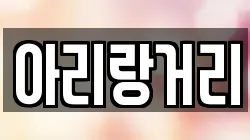 아리랑거리