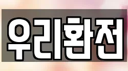 우리환전