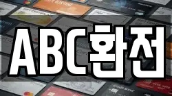 ABC환전