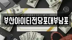 부산아이티전당포대부남포