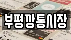 부평깡통시장