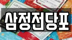 삼정전당포