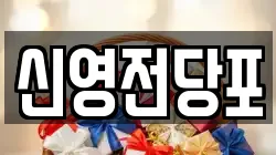 신영전당포