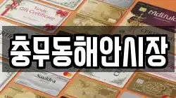 충무동해안시장