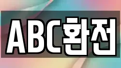 ABC환전